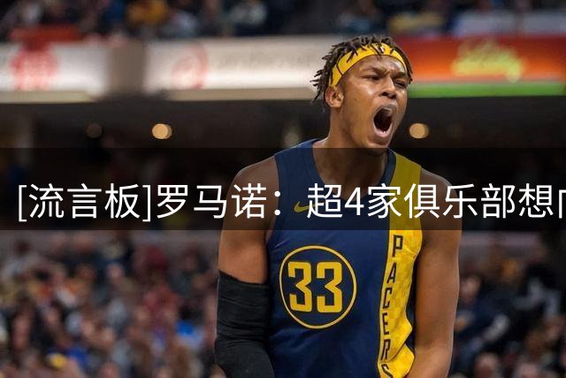 [流言板]罗马诺：超4家俱乐部想向皇马租借马斯坦托诺，穆帅参与决策